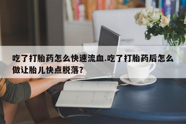 打胎药在线购买方式动态 第59页