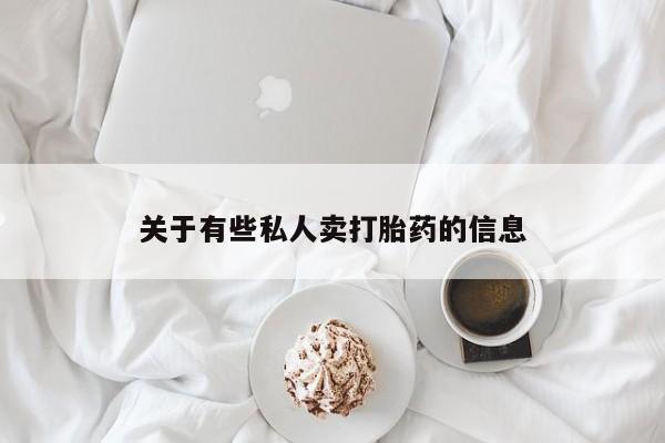 打胎药在线购买方式关于有些私人卖打胎药的信息