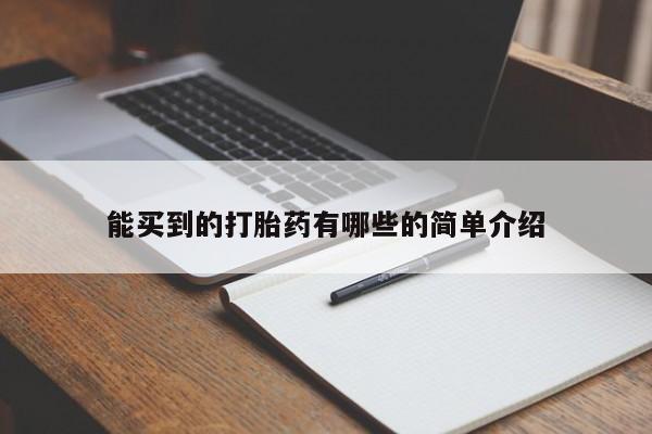 打胎药在线购买方式能买到的打胎药有哪些的简单介绍