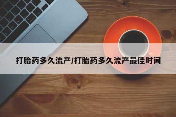 打胎药在线购买方式打胎药多久流产/打胎药多久流产最佳时间