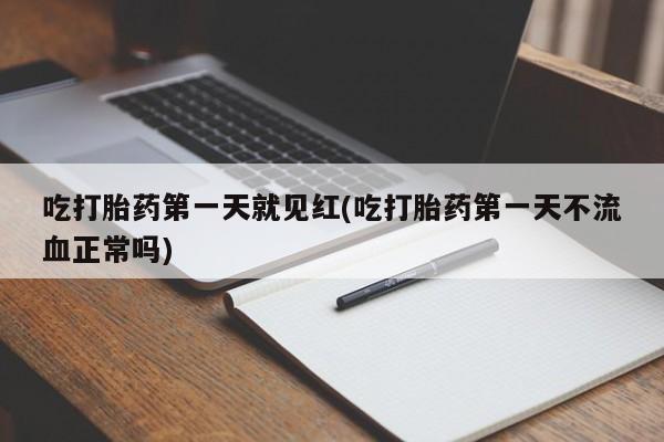 打胎药在线购买方式吃打胎药第一天就见红(吃打胎药第一天不流血正常吗)