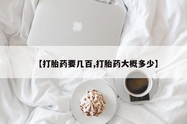 打胎药在线购买方式【打胎药要几百,打胎药大概多少】