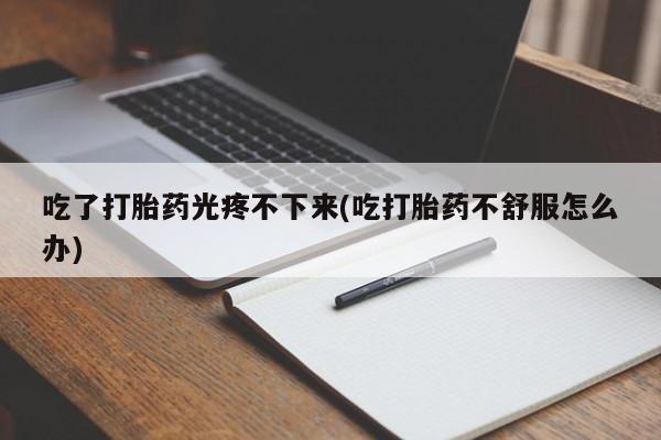打胎药在线购买方式资讯 第324页