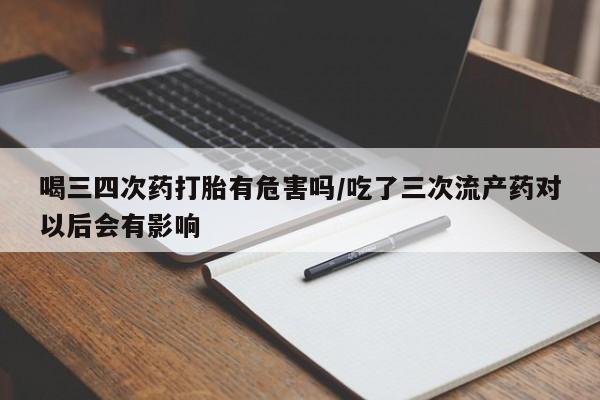 打胎药在线购买方式动态 第35页