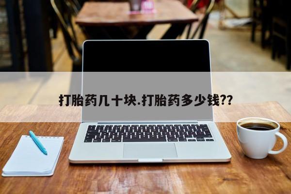 打胎药在线购买方式打胎药几十块.打胎药多少钱?？