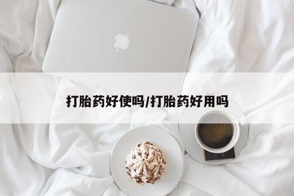 打胎药在线购买方式打胎药好使吗/打胎药好用吗