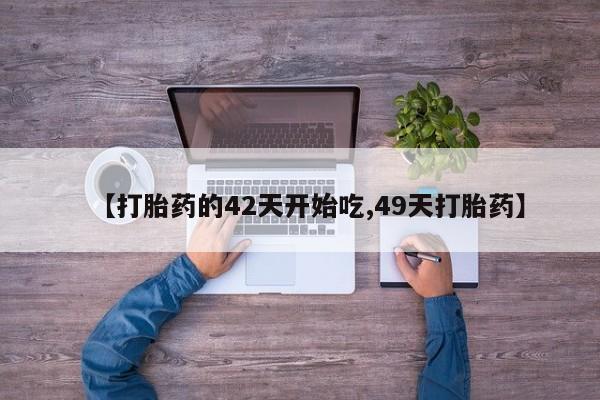 打胎药在线购买方式资讯 第28页