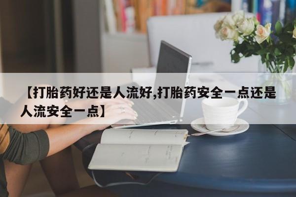 打胎药在线购买方式动态 第25页