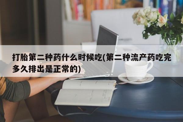 打胎药在线购买方式打胎第二种药什么时候吃(第二种流产药吃完多久排出是正常的)