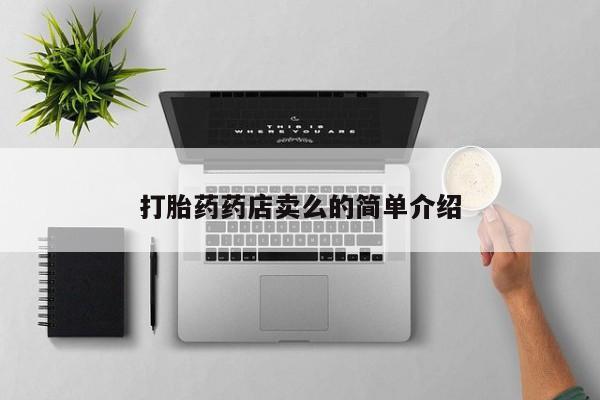 打胎药在线购买方式打胎药药店卖么的简单介绍