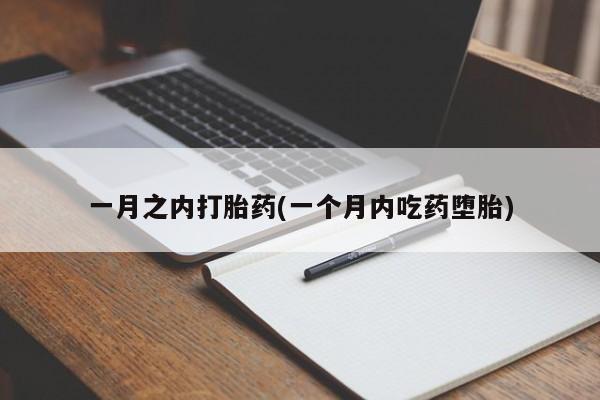 打胎药在线购买方式一月之内打胎药(一个月内吃药堕胎)