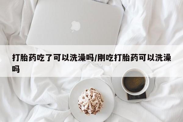 打胎药在线购买方式资讯 第17页