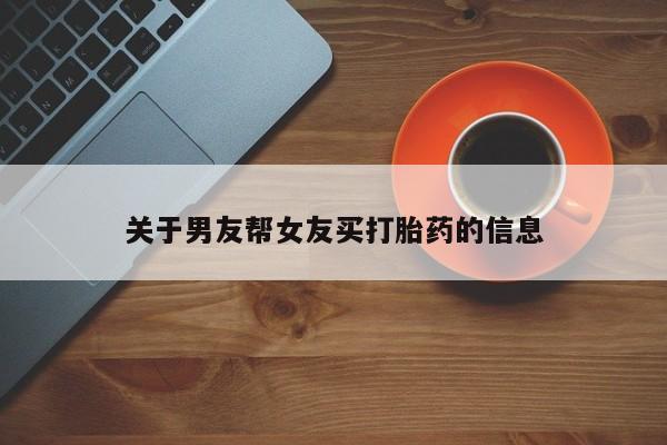 打胎药在线购买方式关于男友帮女友买打胎药的信息