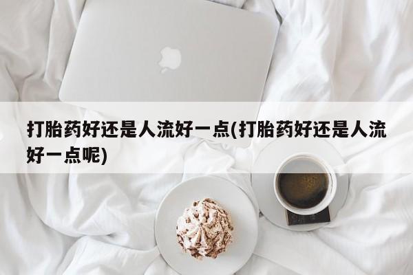 打胎药在线购买方式动态 第14页