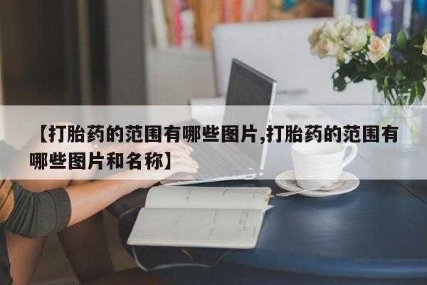 打胎药在线购买方式新闻 第10页
