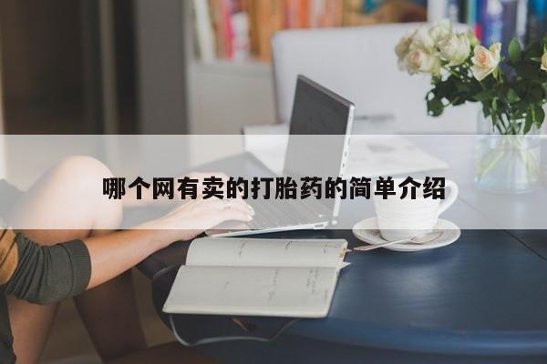 打胎药在线购买方式哪个网有卖的打胎药的简单介绍