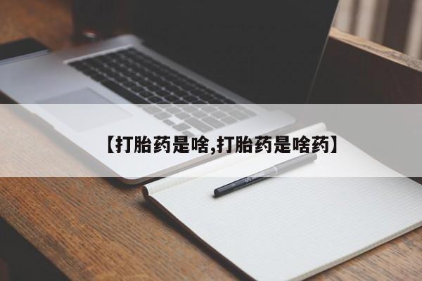 打胎药在线购买方式【打胎药是啥,打胎药是啥药】
