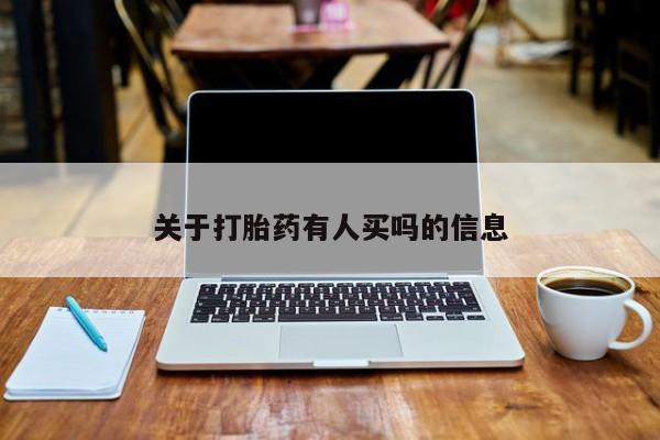 打胎药在线购买方式关于打胎药有人买吗的信息