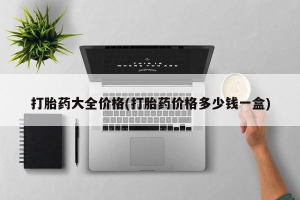 打胎药在线购买方式打胎药大全价格(打胎药价格多少钱一盒)