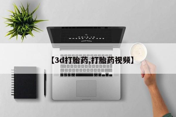 打胎药在线购买方式【3d打胎药,打胎药视频】