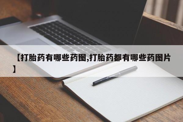 打胎药在线购买方式【打胎药有哪些药图,打胎药都有哪些药图片】