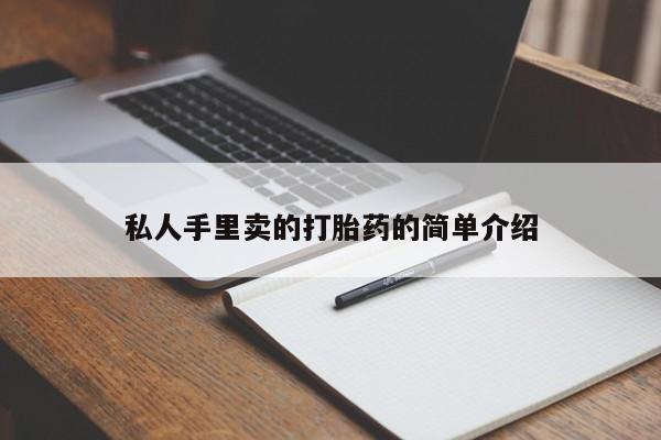 打胎药在线购买方式私人手里卖的打胎药的简单介绍