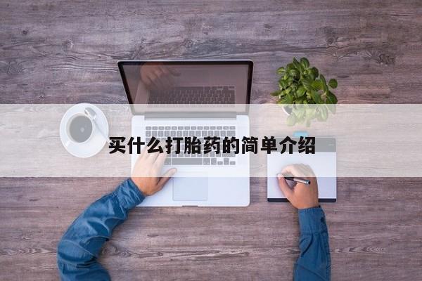 打胎药在线购买方式买什么打胎药的简单介绍