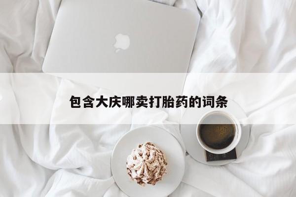 打胎药在线购买方式包含大庆哪卖打胎药的词条