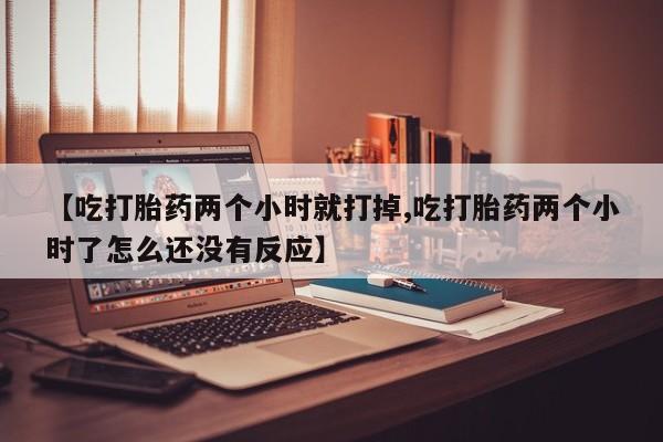 打胎药在线购买方式资讯 第262页