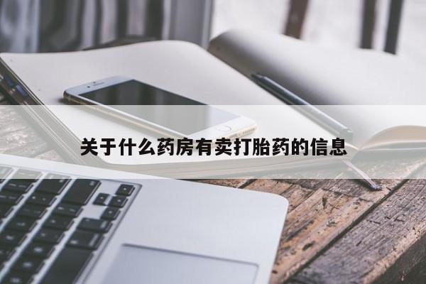 打胎药在线购买方式关于什么药房有卖打胎药的信息