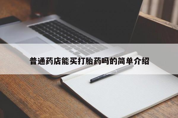 打胎药在线购买方式普通药店能买打胎药吗的简单介绍