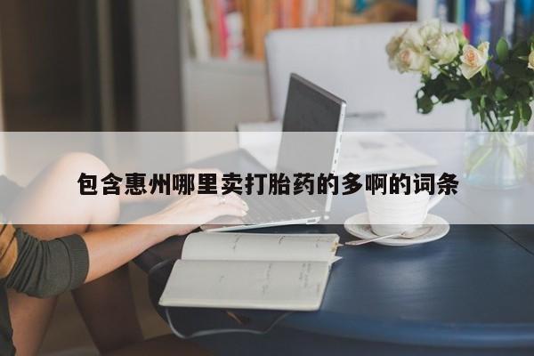 打胎药在线购买方式包含惠州哪里卖打胎药的多啊的词条