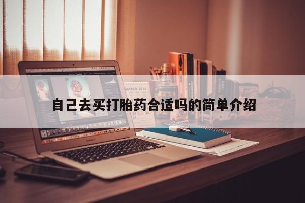 打胎药在线购买方式自己去买打胎药合适吗的简单介绍