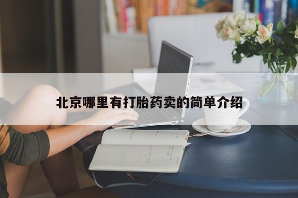 打胎药在线购买方式北京哪里有打胎药卖的简单介绍