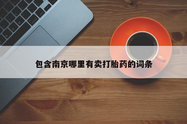 打胎药在线购买方式包含南京哪里有卖打胎药的词条