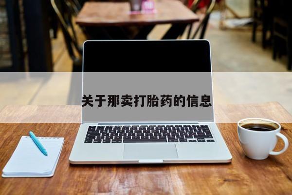打胎药在线购买方式关于那卖打胎药的信息