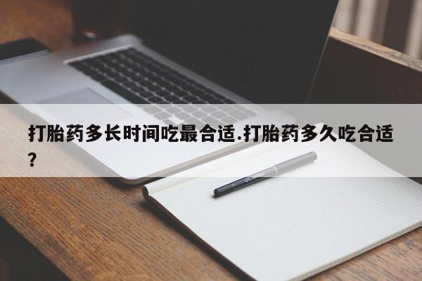打胎药在线购买方式打胎药多长时间吃最合适.打胎药多久吃合适？