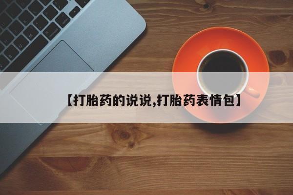 打胎药在线购买方式【打胎药的说说,打胎药表情包】