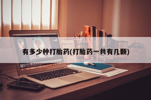 打胎药在线购买方式有多少种打胎药(打胎药一共有几颗)