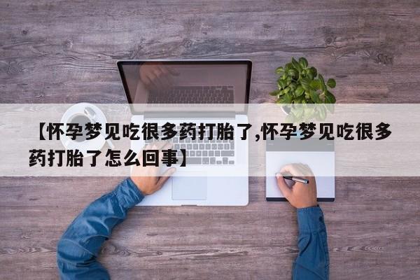打胎药在线购买方式【怀孕梦见吃很多药打胎了,怀孕梦见吃很多药打胎了怎么回事】