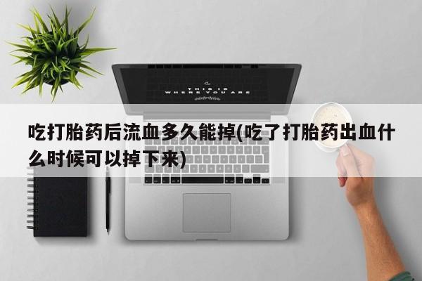 打胎药在线购买方式要闻 第216页