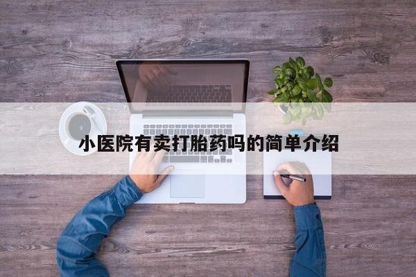 打胎药在线购买方式小医院有卖打胎药吗的简单介绍