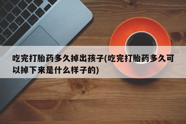 打胎药在线购买方式新闻 第209页