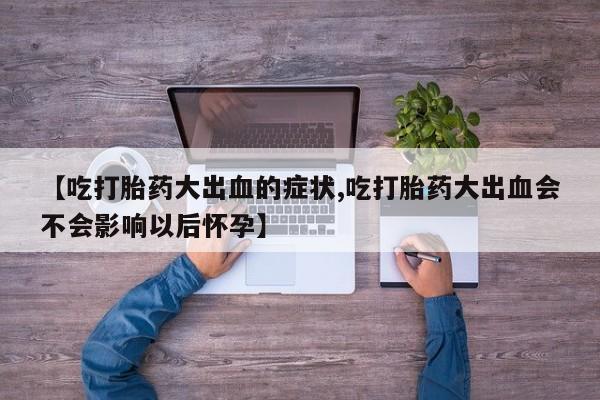 打胎药在线购买方式要闻 第211页