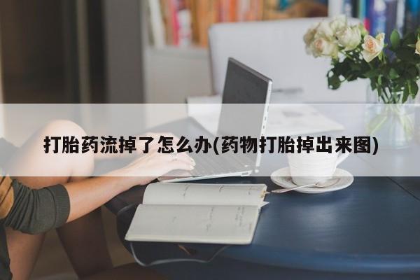 打胎药在线购买方式动态 第199页
