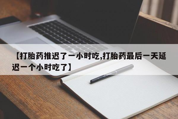 打胎药在线购买方式要闻 第203页