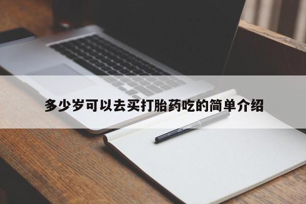 打胎药在线购买方式多少岁可以去买打胎药吃的简单介绍