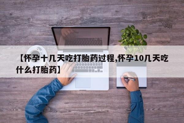 打胎药在线购买方式【怀孕十几天吃打胎药过程,怀孕10几天吃什么打胎药】