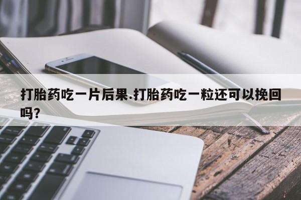 打胎药在线购买方式资讯 第186页
