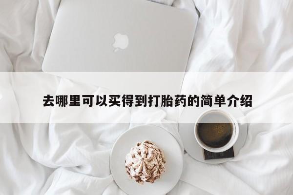 打胎药在线购买方式去哪里可以买得到打胎药的简单介绍